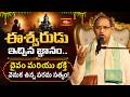 ఈశ్వరుడు ఇచ్చిన జ్ఞానం.. దైవం మరియు భక్తి వెనుక ఉన్న పరమ సత్యం!. | LordShiva & Devotion