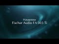 Наушники Fischer Audio FA 003 Ti