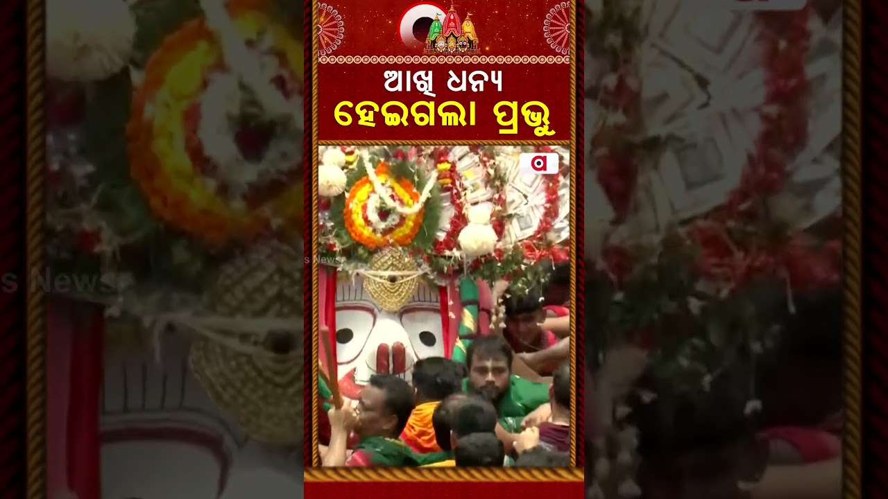ଆଖି ଧନ୍ୟ ହୋଇଗଲା ପ୍ରଭୁ | Bahuda Yatra 2026 | Lord Balabhadra's Pahandi | Argus News