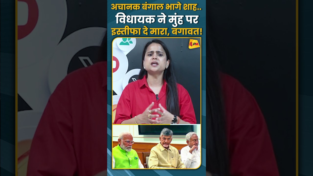 अचानक बंगाल भागे शाह.. विधायक ने मुंह पर इस्तीफा दे मारा, बगावत! #shorts #short