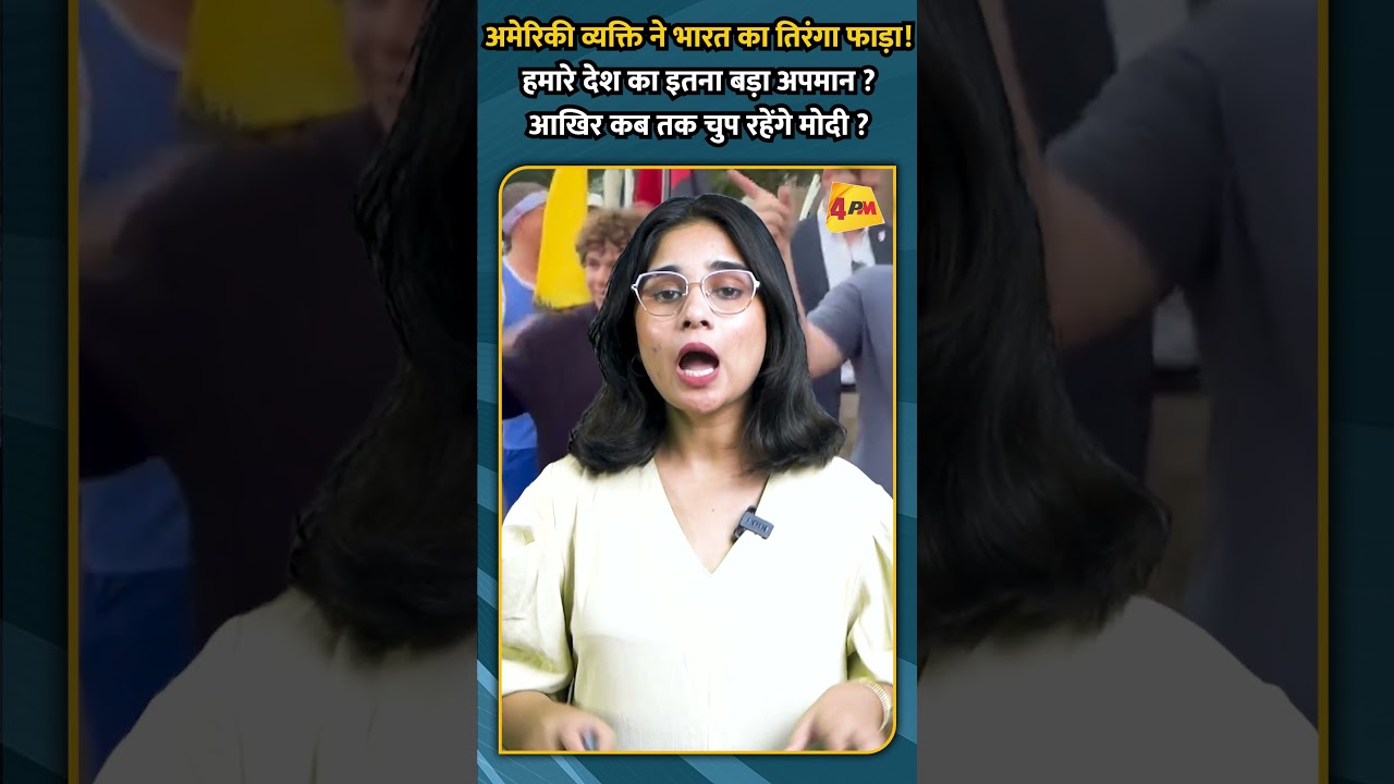 अमेरिकी व्यक्ति ने भारत का तिरंगा फाडा़! हमारे देश का इतना बडा़ अपमान आखिर कब तक चुप रहेंगे मोदी