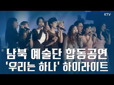 남북예술단 2차 합동 공연 '우리는 하나' 하이라이트 풀영상 공개