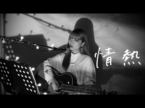 情熱 / UA Cover by 野田愛実(NodaEmi)