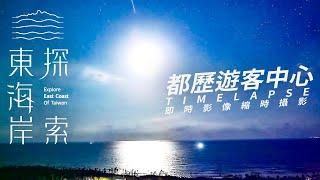 Torik Visitor Center-2025/03/25 Starry Sky, Moonrise, Sunrise Timelapse 