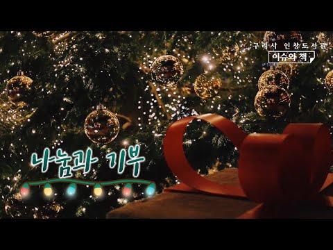 [구리,시민행복특별시] 인창도서관 12월  이슈와 책 - 나눔과 기부