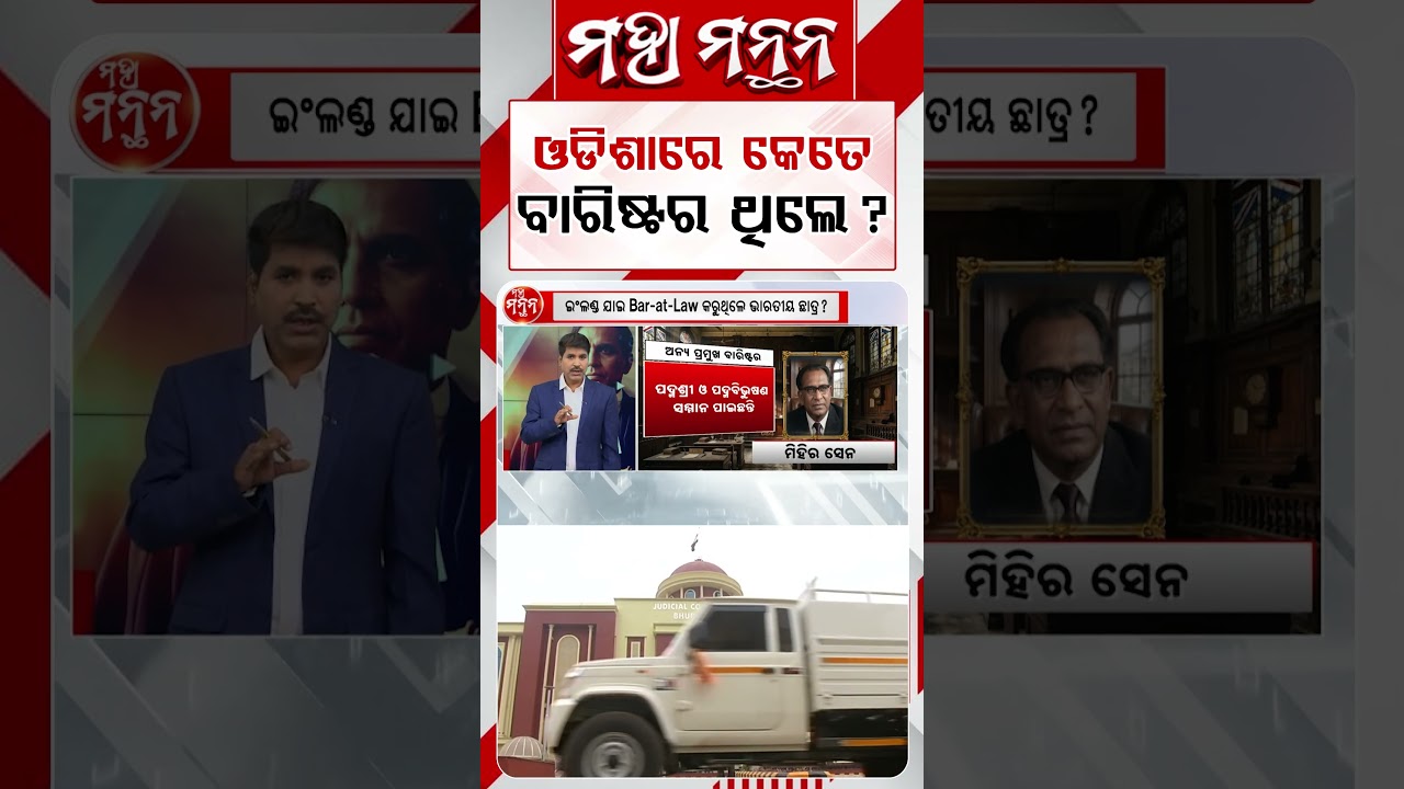 ଓଡିିଶାରେ କେତେ ବାରିଷ୍ଟର ଥିଲେ ? | Maha Manthan | Argus News