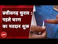 Chhattisgarh Voting: पहले चरण के लिए मतदान शुरू, नक्सल प्रभावित इलाक़ों में चाक-चौबंद सुरक्षा