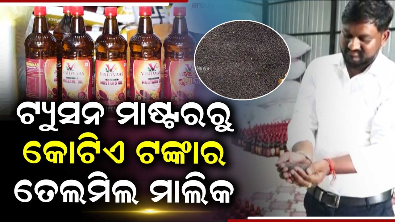 ଟ୍ୟୁସନ ମାଷ୍ଟରରୁ କୋଟିପତି! | Tuition Teacher To ₹1 Crore Oil Mill Owner | Inspiring Story | Argus News