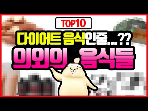 뒷통수 후리는, 의외로 다이어트 아닌 음식 TOP10