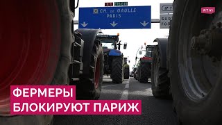 Массовые протесты фермеров во Франции: чем недовольны протестующие и что обещают власти