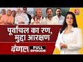 Dangal Full Episode: विपक्षी ताकत से BJP की चिंता बढ़ गई? | NDA Vs INDIA | Rahul | Chitra Tripathi