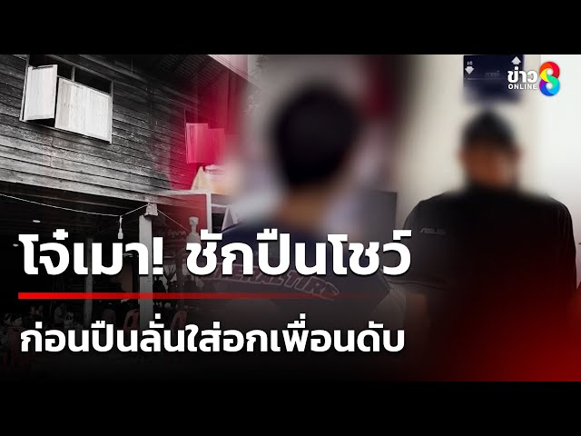 โจ๋ชักปืนโชว์กลางวงเหล้า ลั่นใส่อกเพื่อนดับ | 10 ก.ค. 68 | คุยข่าวเช้าช่อง8