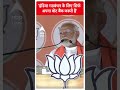 Election 2024: इंडिया गठबंधन के लिए सिर्फ अपना वोट बैंक जरूरी है- PM Modi | ABP Shorts