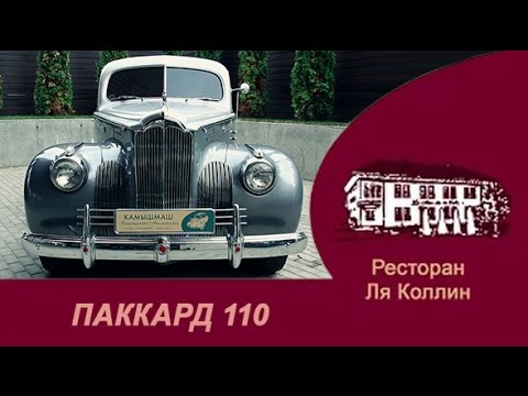"Народный автомобильный журнал" с Иваном Зенкевичем. Тест-драйв Packard 110 Coupe