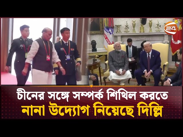 সম্পর্ক শিথিল করার প্রচেষ্টা দিল্লি-বেইজিংয়ের | India-China Relation | Channel 24
