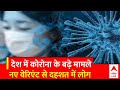 Corona Virus in India : देश में फिर पैर पसार रहा कोरोना, नए वैरिएंट JN.1 से दहशत