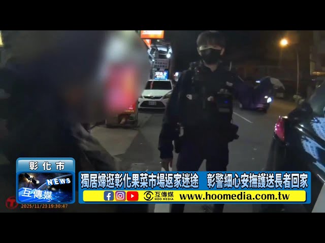 影／獨居婦逛彰化果菜市場返家迷途 彰警細心安撫護送長者回家