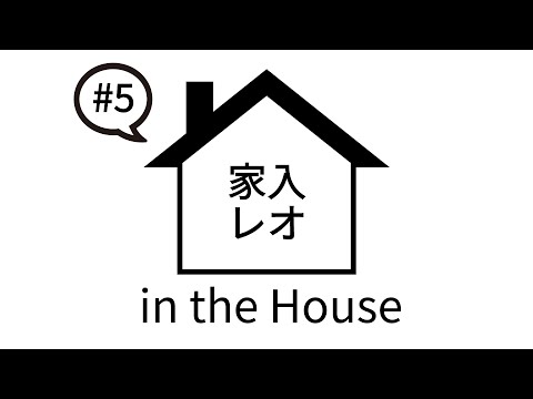 家入レオ in the House #5