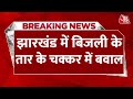 Breaking News: Jharkhand में बिजली के तार के चक्कर में बवाल, ऐसी मारपीट कि पुलिस को बुलाना पड़ा