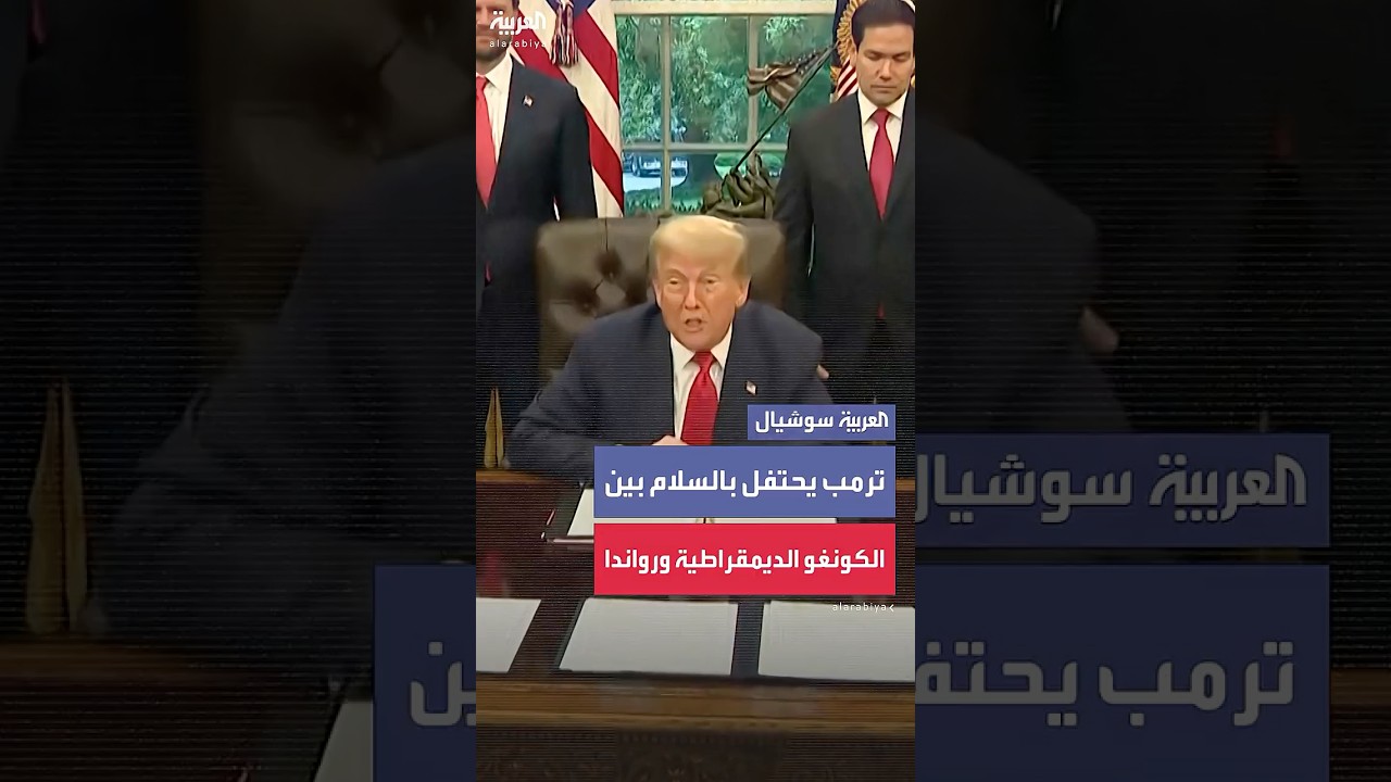 برعاية ترمب.. الكونغو الديموقراطية ورواندا توقعان اتفاق سلام في واشنطن