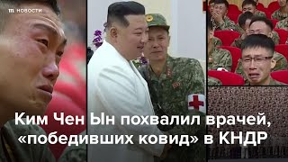 Личное: Ким Чен Ын похвалил медиков, «победивших ковид». Они рыдали