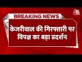 CM Kejriwal की गिरफ्तारी के विरोध में आज इंडिया गठबंधन का बड़ा प्रदर्शन, सुनिए क्या कहा ? | Aaj Tak