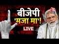 🔴LIVE TV:  Aaj Tak Gujarat Exit Poll में BJP की जीत के संकेत ! | PM Modi | Gujarat Elections 2022