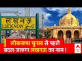 Lucknow Name Row: तो लोकसभा चुनाव से पहले बदल लखनऊ का नाम हो जाएगा लक्ष्मणपुर ! | UP Election 2024