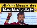 Chirag Paswan UP Election Plan News: यूपी में दलित सियासत को लेकर चिराग कितने गंभीर हैं?