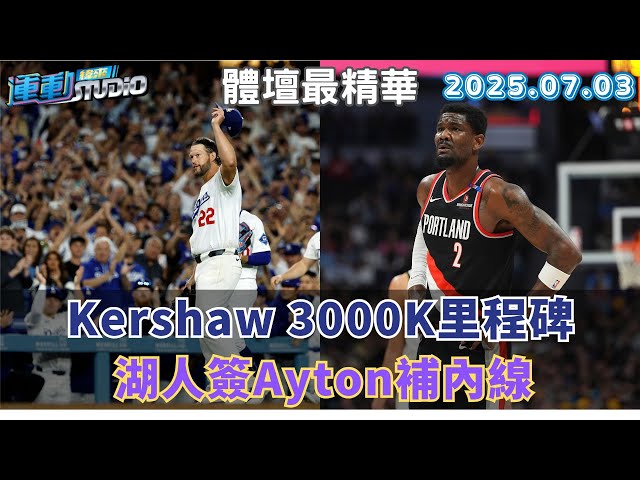 【緯來運動 STUDIO LIVE】湖人簽Ayton補內線 尼克新主帥呼之欲出 Kershaw 3000K里程碑 Freeman加碼再見安 2025.07.03