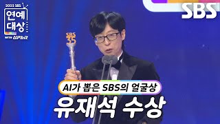 “제가 900분이 넘게...” 유재석, AI가 뽑은 SBS의 얼굴상 수상!