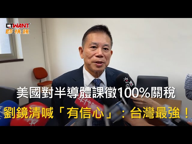 晶片關稅影響不大？ 劉鏡清：正與德州談「免州稅」反要關注「這家美廠」