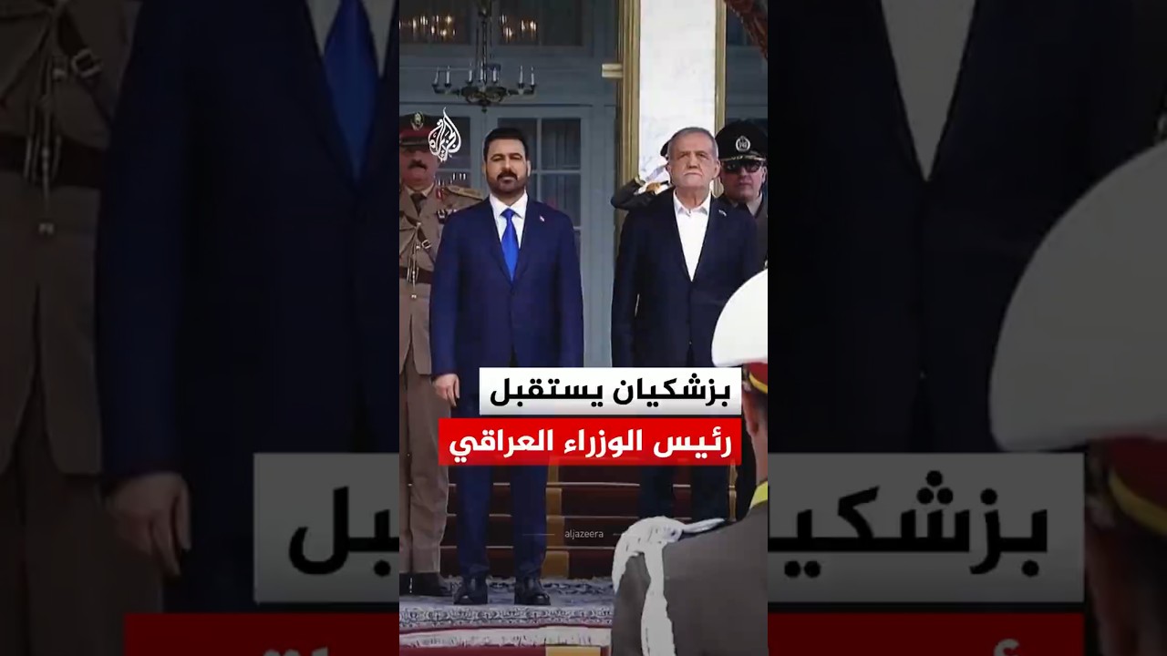 الرئيس الإيراني مسعود بزشكيان يستقبل رئيس الوزراء العراقي علي الزيدي