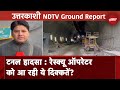 Uttarkashi Tunnel Collapse: लगातार हो रहा लैंडस्लाइड, मलबा हटाने में आ रही दिक्कत | Ground Report