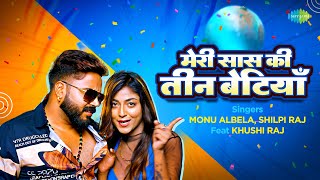 Meri Sas Ki Teen Betiyan ~ Monu Albela & Shilpi Raj ft Khushi Raj | Bojpuri Song