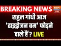 Rahul Gandhi Latest News Live: राहुल गांधी आज हाइड्रोजन बम फोड़ने वाले हैं ?