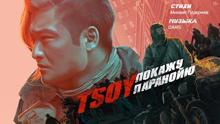 TSOY — Покажу Паранойю (Премьера клипа, 2022)