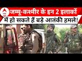 Jammu Kashmir Terror Attack Update: इनपुट मिलने के बाद हाई अलर्ट पर ये 2 इलाके ! | ABP News
