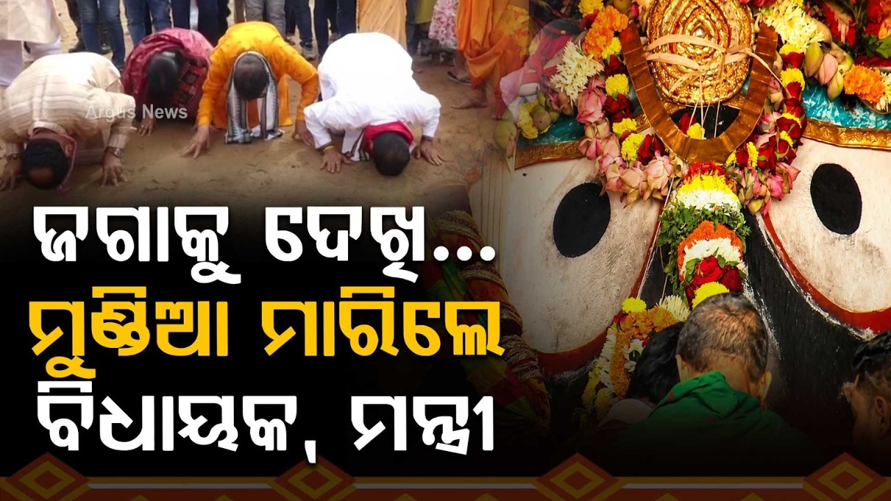 ଜଗାକୁ ଦେଖି ମୁଣ୍ଡିଆ ମାରିଲେ ବିଧାୟକ, ମନ୍ତ୍ରୀ | Rath Yatra 2026 | Bahuda Yatra | Jagannath | Argus News