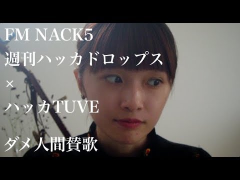 【マイのゆるソング劇場〜ダメ人間賛歌】週刊ハッカドロップス×ハッカtube