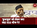 RSS Chief Mohan Bhagwat: किसी भी शास्त्र में ‘छुआछूत’ के आधार पर भाईयों को दूर करने की बात नही है