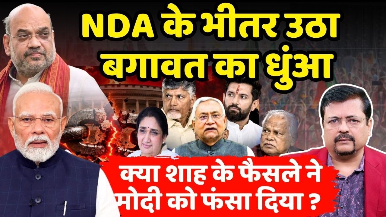 NDA के भीतर उठा बगावत का धुंआ | क्या शाह के फैसले ने फंसा दिया सरकार को ? | Deepak Sharma |