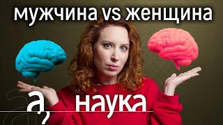 Личное: Мужской и женский мозг. Кто умнее, логичней, эмоциональней, агрессивней? // Наука. А поговорить?..