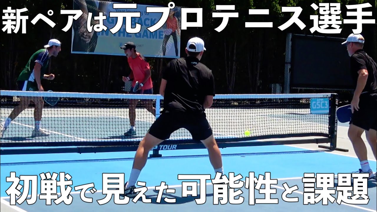 元テニス選手の新しいパートナーとデビュー戦！事前合宿を経てまずは初戦突破となるか？！【ピックルYUTA】