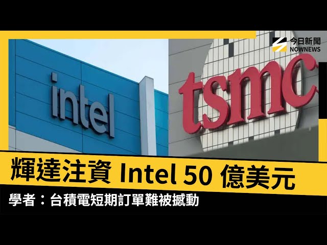 輝達為Intel注資 學者估台積電訂單難撼動