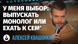 Алексей Квашонкин: «Продаем ребенка» | Стендап клуб представляет