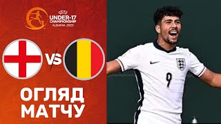 Англія – Бельгія. Чемпіонат Європи U-17, груповий етап / Огляд матчу