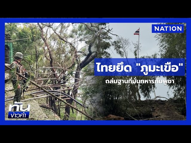ปักธงชาติไทยยึด "ภูมะเขือ" ทำลายฐานกัมพูชา | ทันข่าวค่ำ เสาร์-อาทิตย์ | 26 ก.ค. 68 | NationTV22