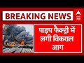 Dhar Factory Fire: धार की पाइप फैक्ट्री में भीषण आग लगने से मचा हड़कंप | MP News