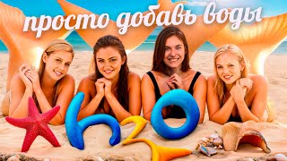 БОЛЬШОЙ ОБЗОР СЕРИАЛА H2O — ПРОСТО ДОБАВЬ ВОДЫ